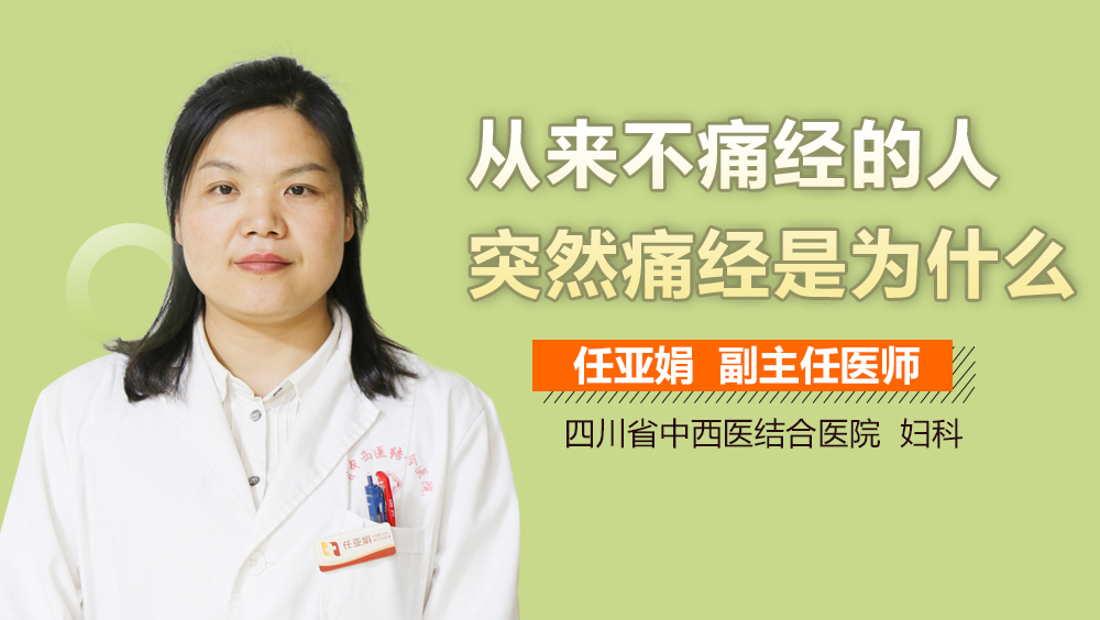 从来不痛经的人突然痛经是为什么
