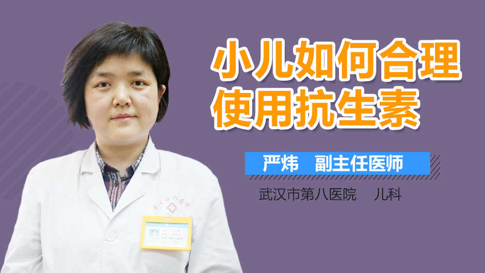小儿如何合理使用抗生素