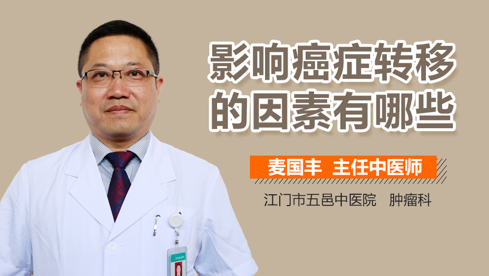 影响癌症转移的因素有哪些