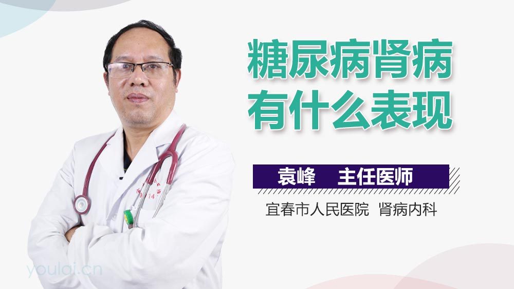 糖尿病肾病有什么表现