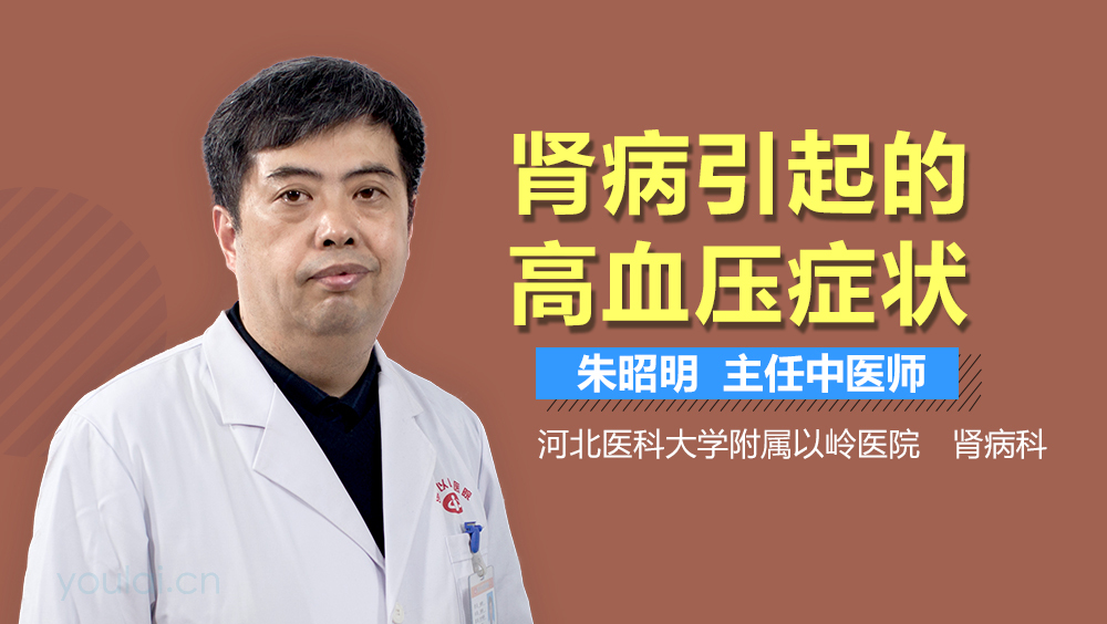 肾病引起的高血压症状