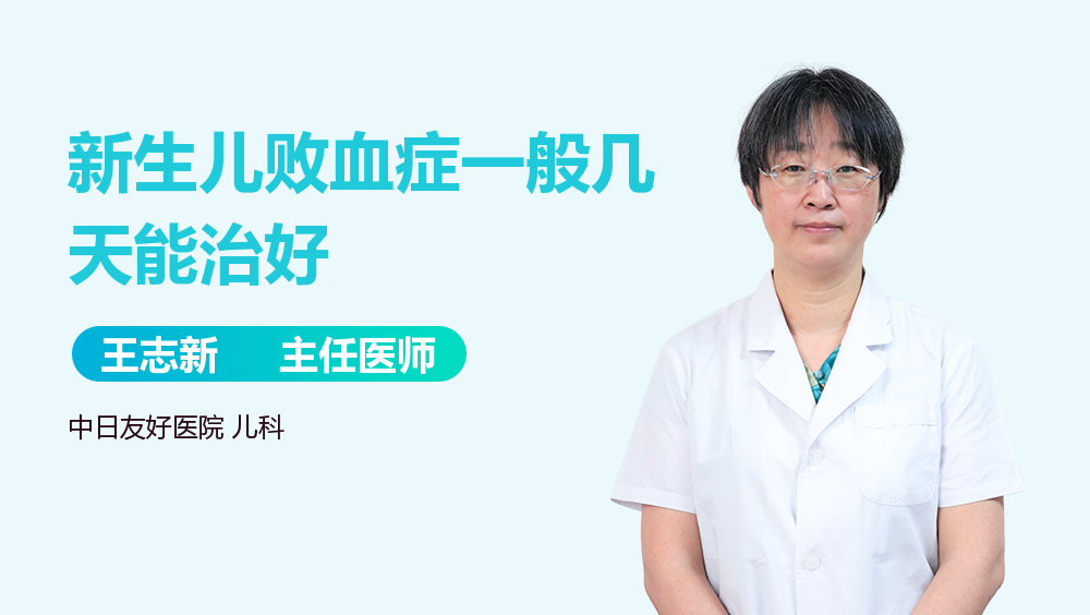 新生儿败血症一般几天能治好