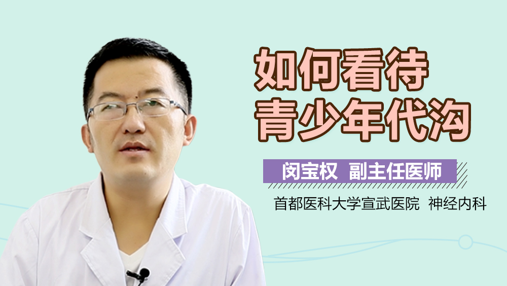 如何看待青少年代沟