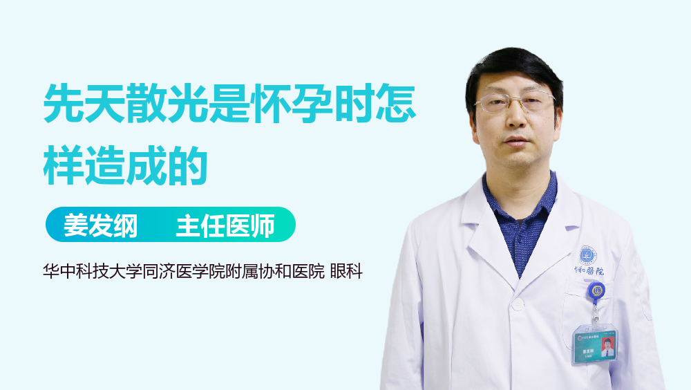 先天散光是怀孕时怎样造成的