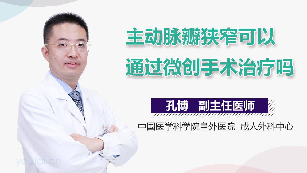 主动脉瓣狭窄可以通过微创手术治疗吗