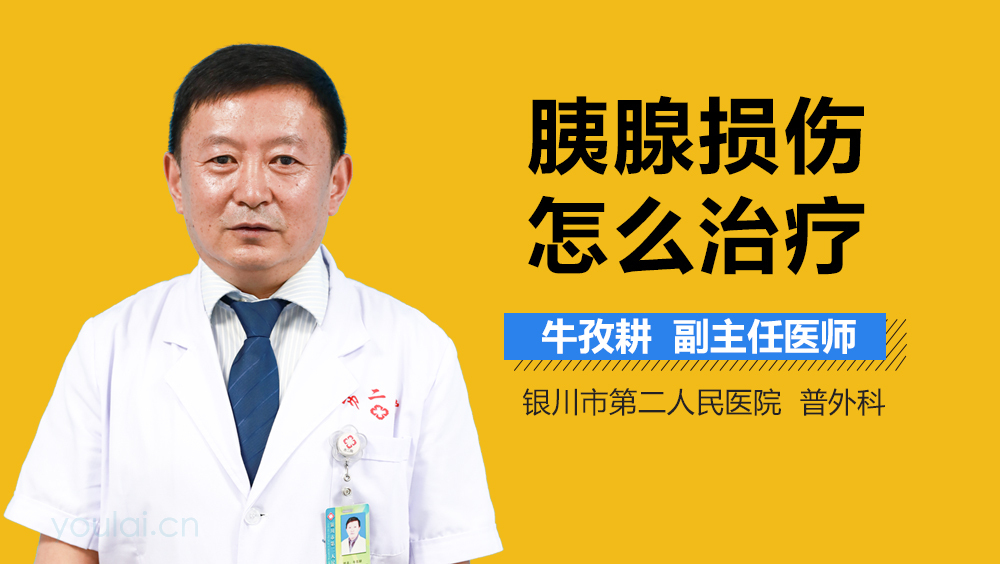 胰腺损伤怎么治疗