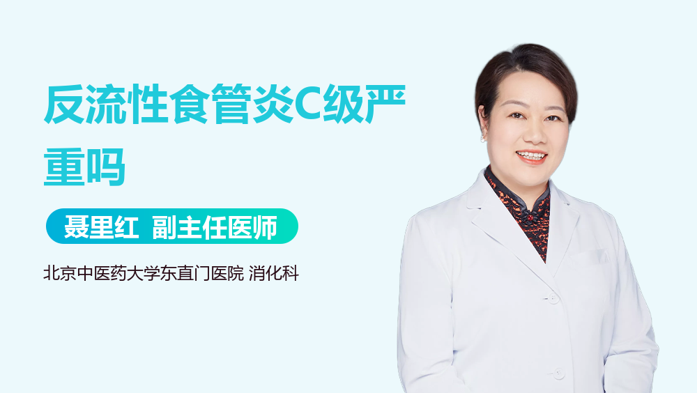 反流性食管炎C级严重吗
