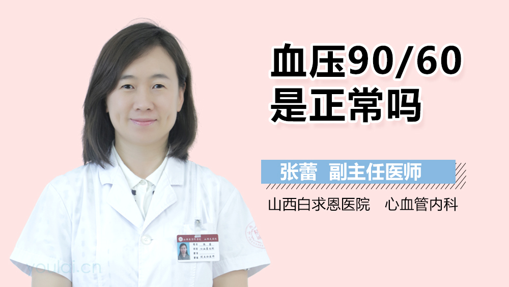 血压90/60是正常吗