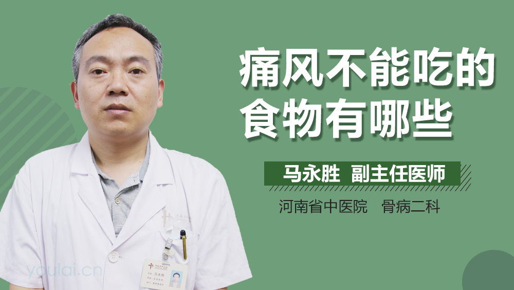 痛风不能吃的食物有哪些