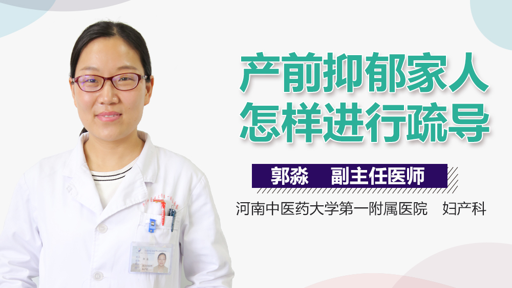 产前抑郁家人怎样进行疏导
