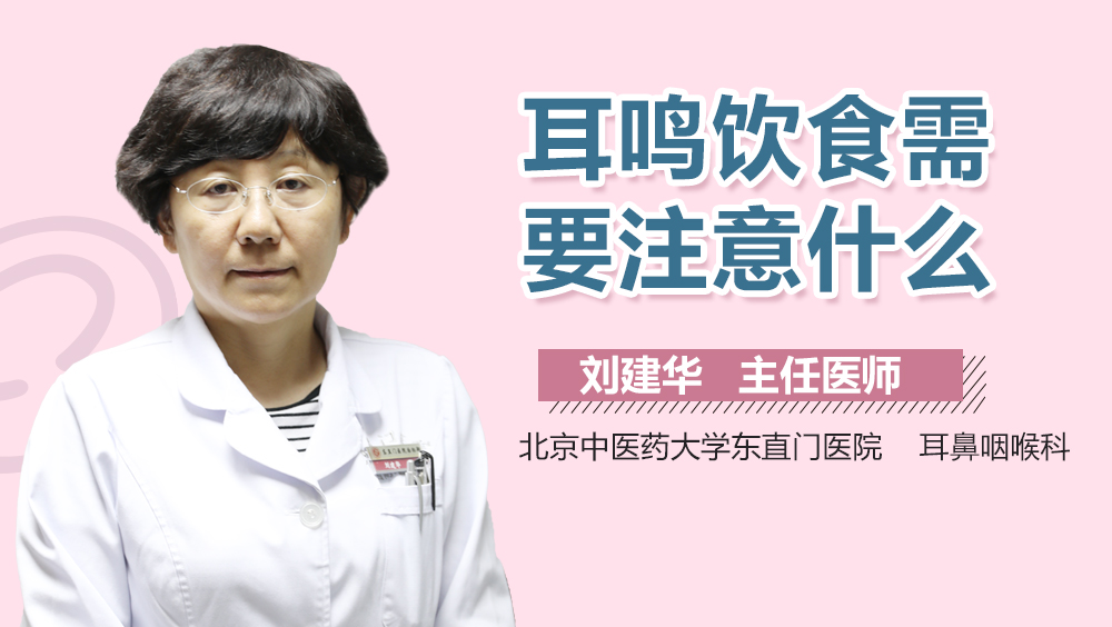 耳鸣饮食需要注意什么