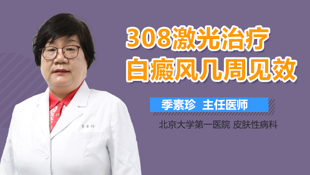 308激光治疗白癜风几周见效