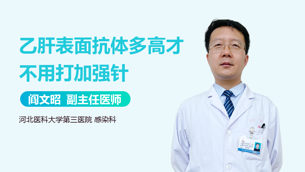 乙肝表面抗体多高才不用打加强针