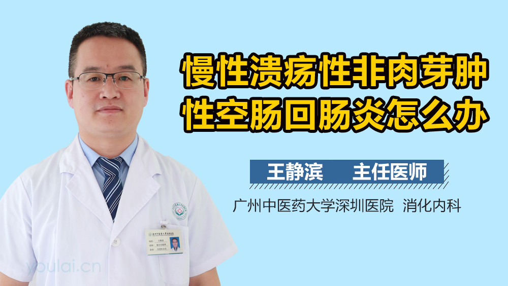 慢性溃疡性非肉芽肿性空肠回肠炎怎么办