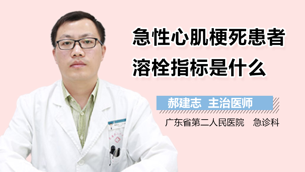 急性心肌梗死患者溶栓指标是什么