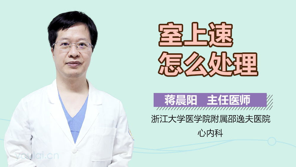 室上速怎么处理