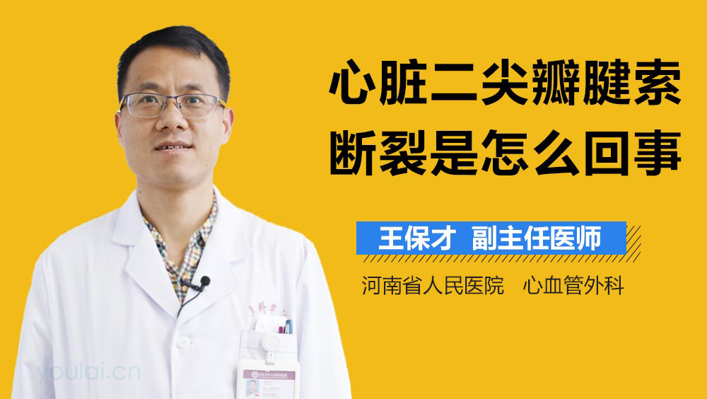 心脏二尖瓣腱索断裂是怎么回事