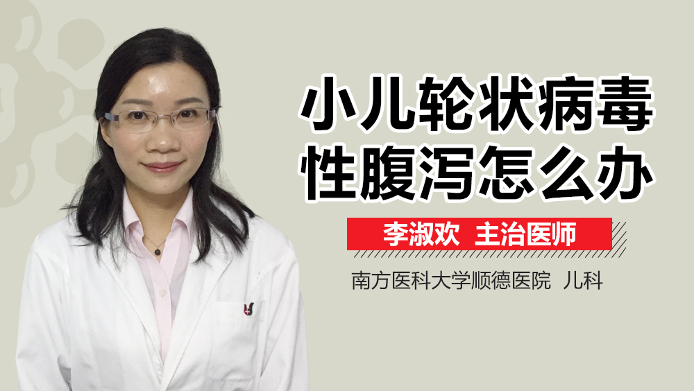 小儿轮状病毒性腹泻怎么办