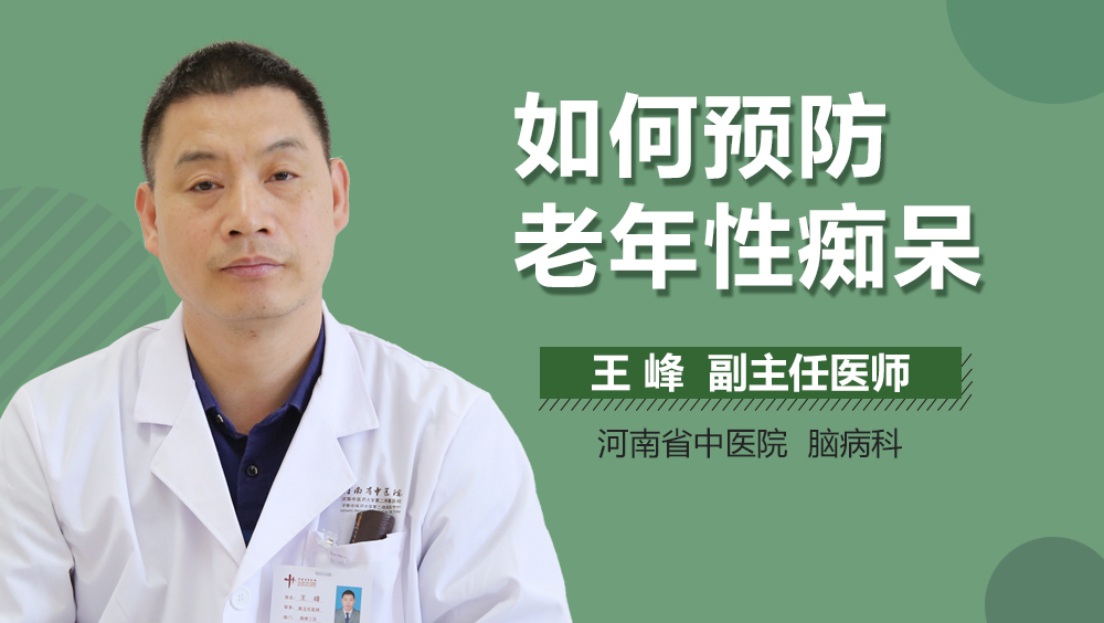 如何预防老年性痴呆