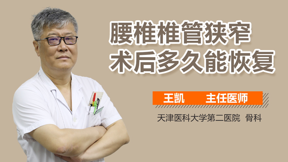 腰椎椎管狭窄术后多久能恢复