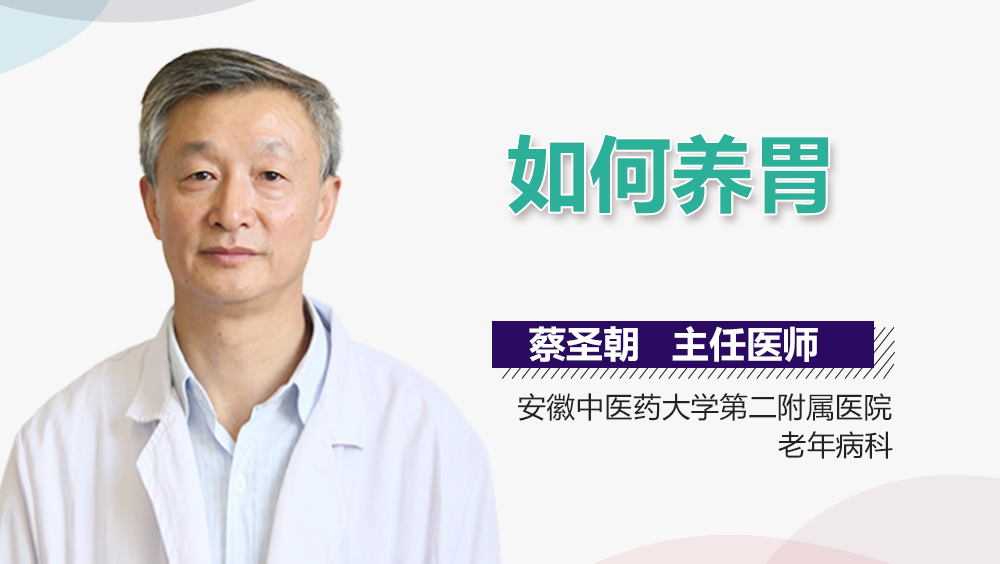 如何养胃