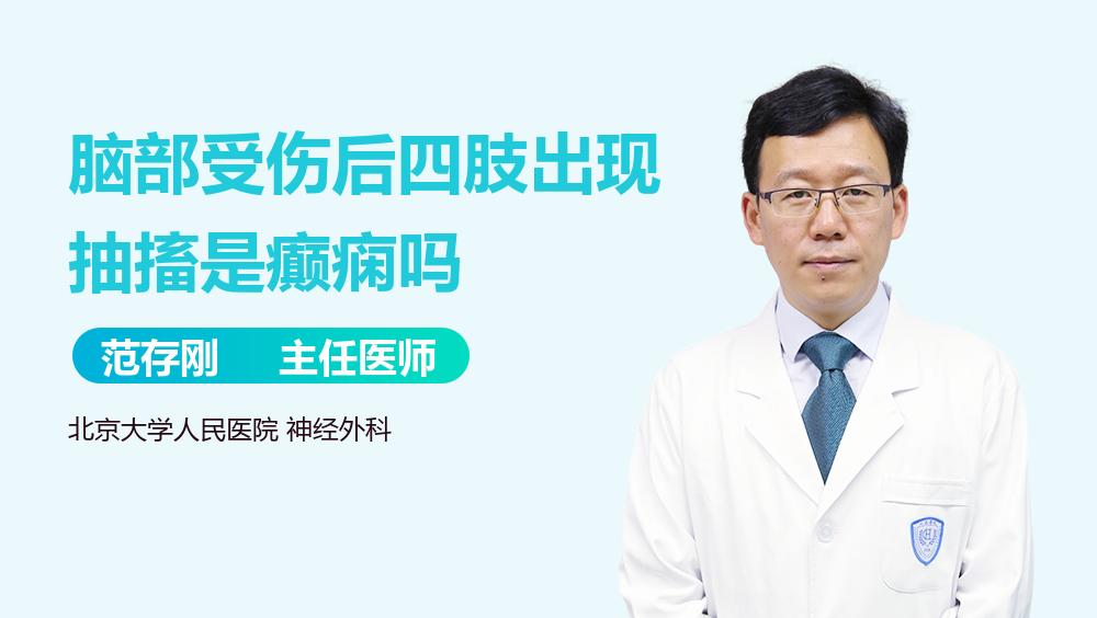 脑部受伤后四肢出现抽搐是癫痫吗