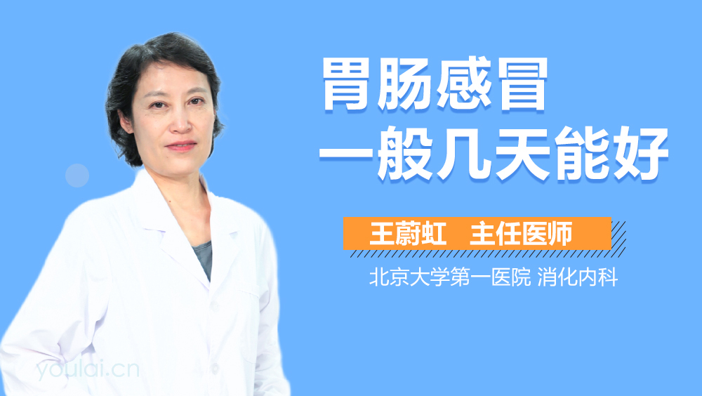 胃肠感冒一般几天能好