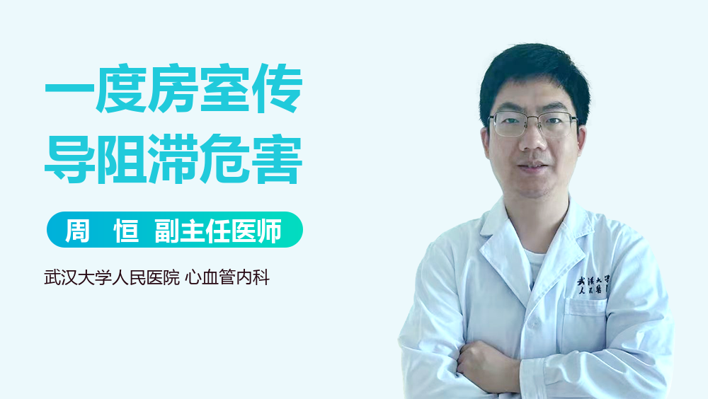 一度房室传导阻滞危害