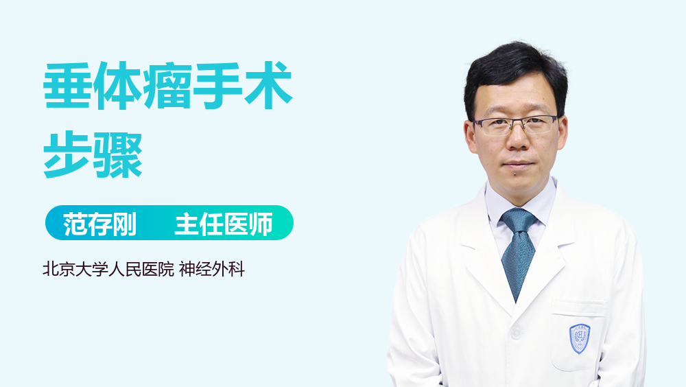 垂体瘤手术步骤