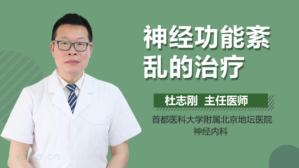 神经功能紊乱的治疗