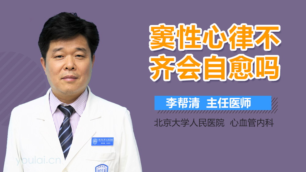 窦性心律不齐会自愈吗