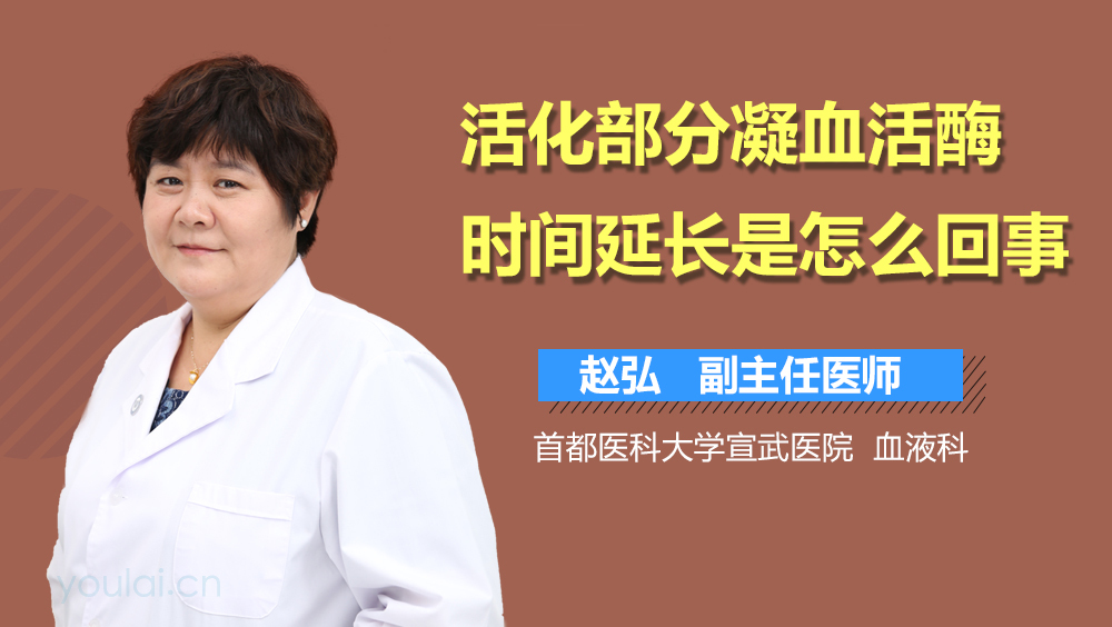 活化部分凝血活酶时间延长是怎么回事