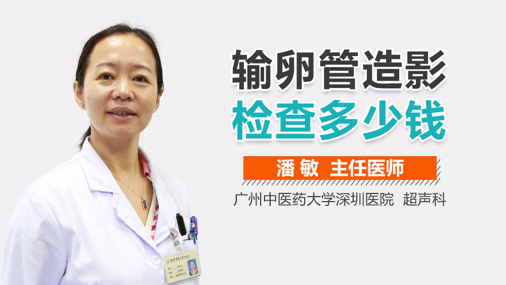 输卵管造影检查多少钱