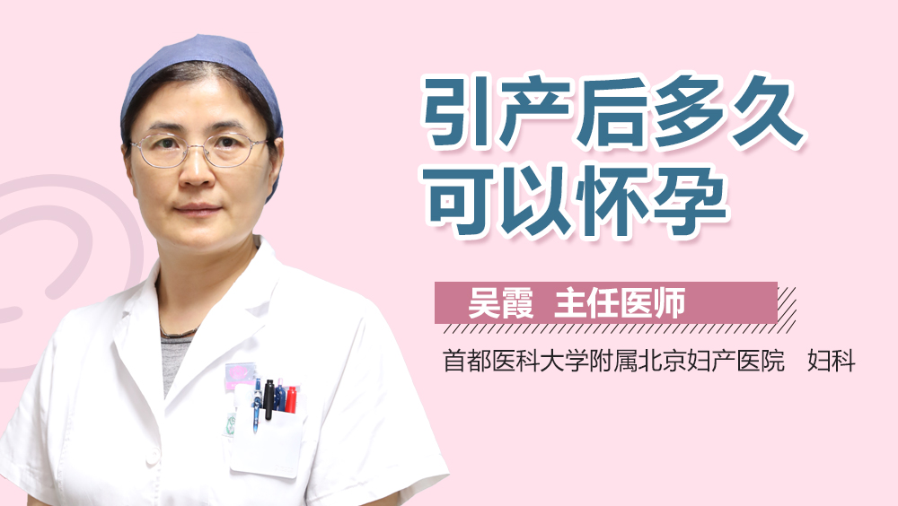 引产后多久可以怀孕