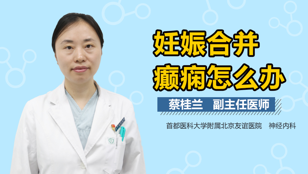 妊娠合并癫痫怎么办