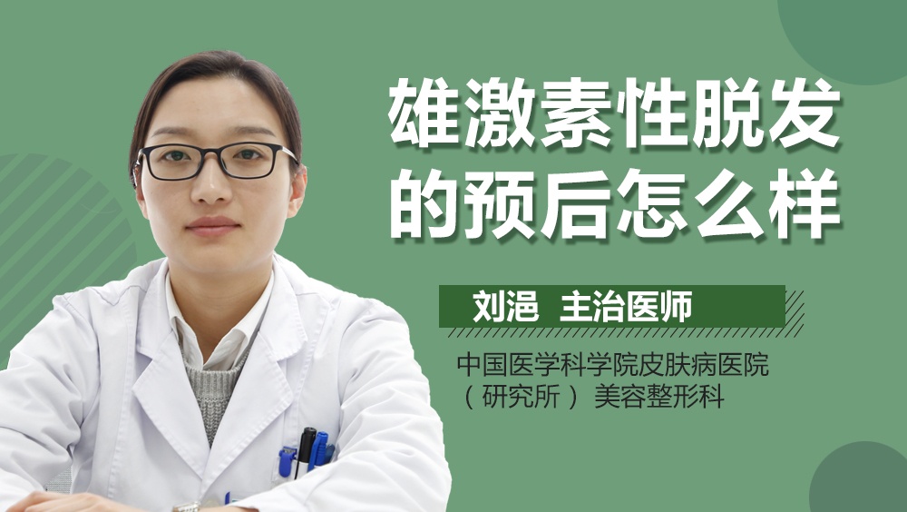 雄激素性脱发的预后怎么样