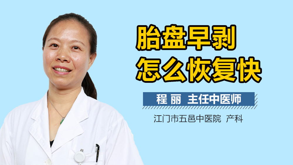 胎盘早剥怎么恢复快