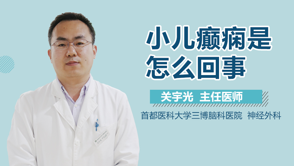 小儿癫痫是怎么回事