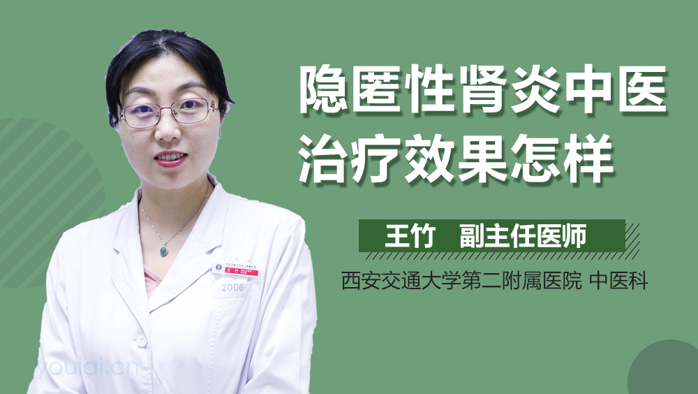 隐匿性肾炎中医治疗效果怎样