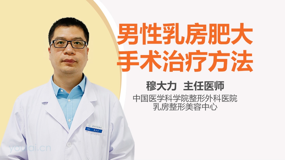 男性乳房肥大手术治疗方法