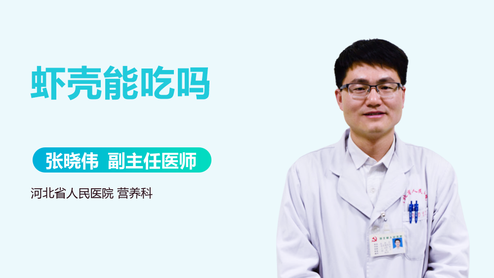 虾壳能吃吗
