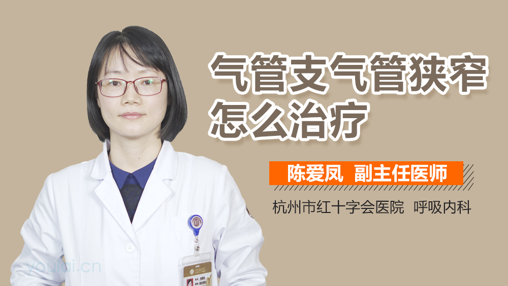 气管支气管狭窄怎么治疗
