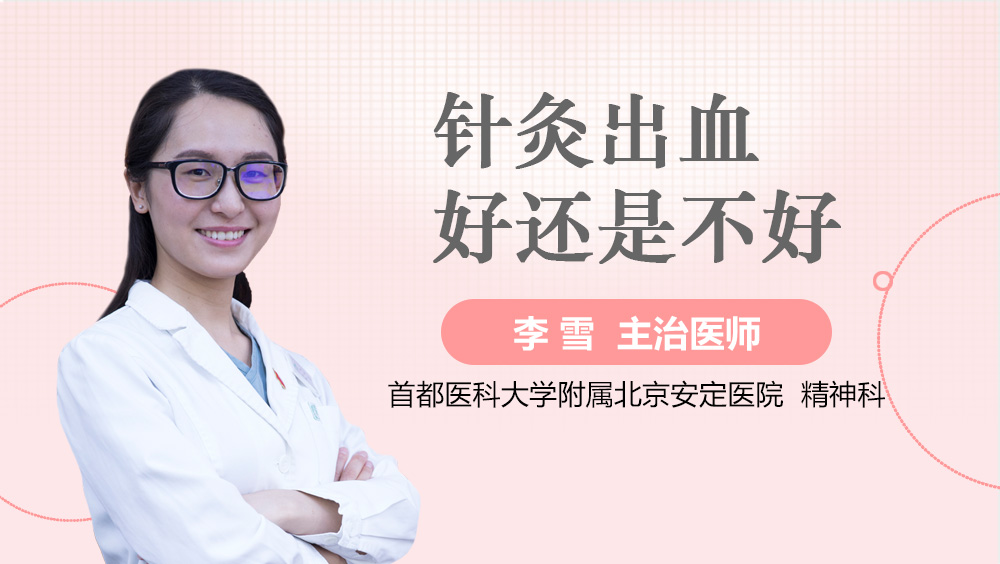 针灸出血好还是不好