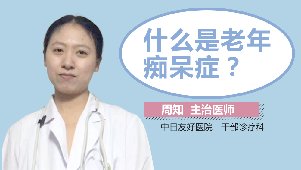 什么是老年痴呆症