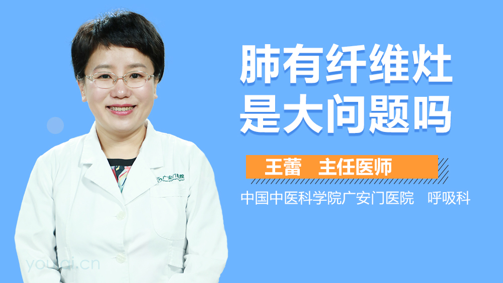 肺有纤维灶是大问题吗