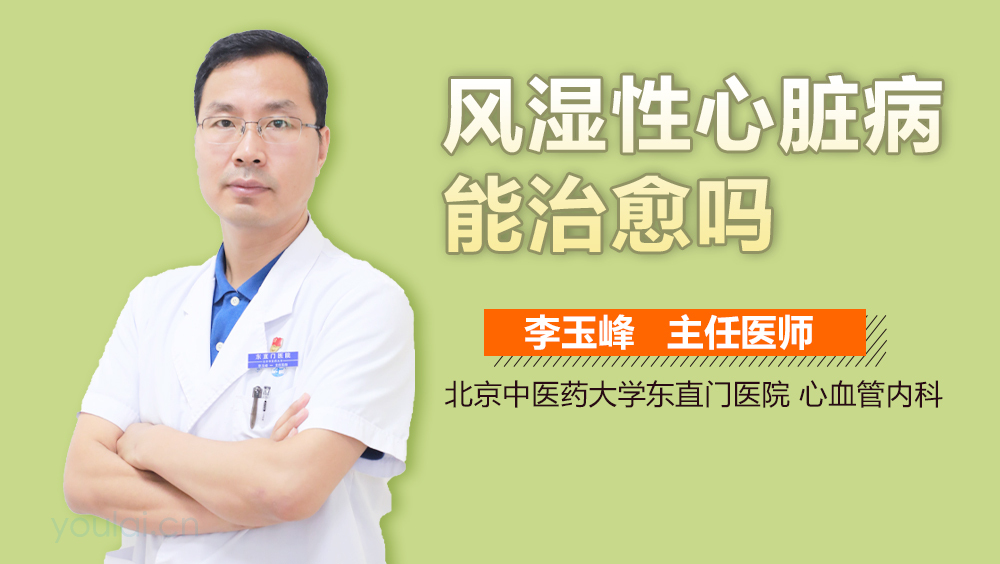 风湿性心脏病能治愈吗