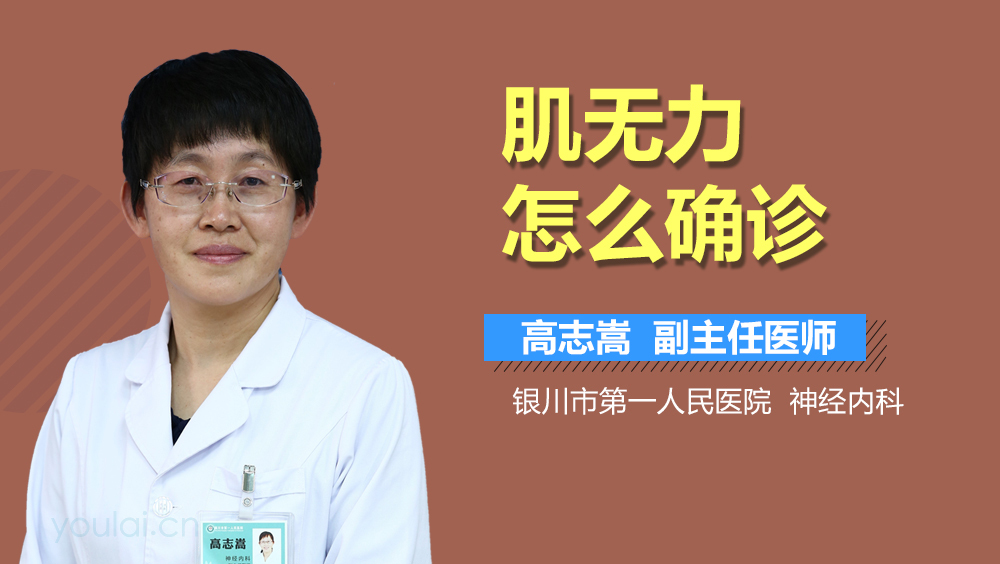 肌无力怎么确诊