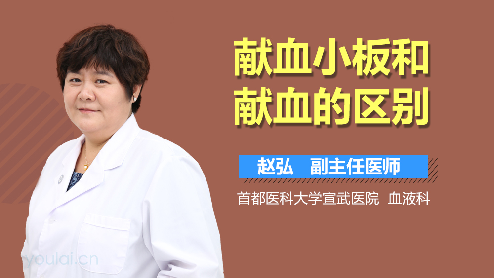 献血小板和献血的区别