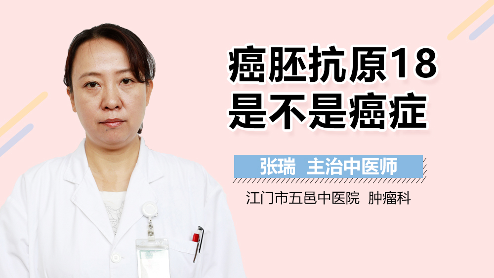 癌胚抗原18是不是癌症