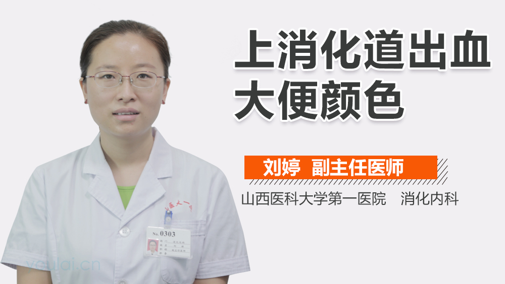 上消化道出血大便颜色